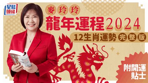 2024豬運程|麥玲玲2024龍年運程｜12生肖運勢全面睇+開運大法 4 